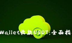  如何使用TPWallet收款USDT：