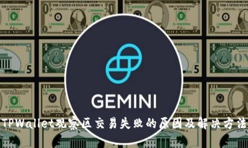 TPWallet观察区交易失败的原因及解决方法