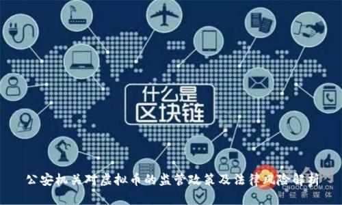 公安机关对虚拟币的监管政策及法律风险解析