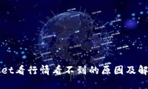 TPWallet看行情看不到的原因及解决方法