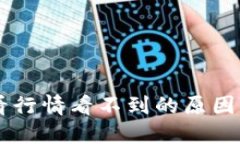 TPWallet看行情看不到的原因