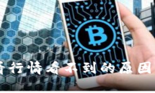TPWallet看行情看不到的原因及解决方法