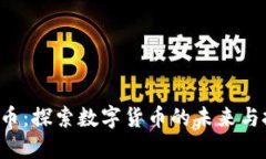DET虚拟币：探索数字货币