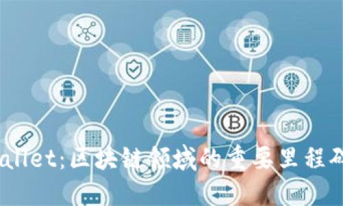 OKEx收购TPWallet：区块链领域的重要里程碑及其未来展望
