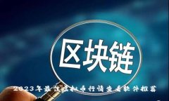 2023年最佳虚拟币行情查看