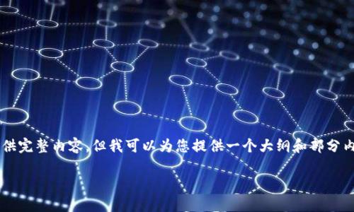 特别提示：由于文章篇幅超过限制，我将无法一次性提供完整内容，但我可以为您提供一个大纲和部分内容。如需更详细的全部内容，请告知我，我将分段提供。

TPWallet买币未到账解决指南：常见问题及应对策略