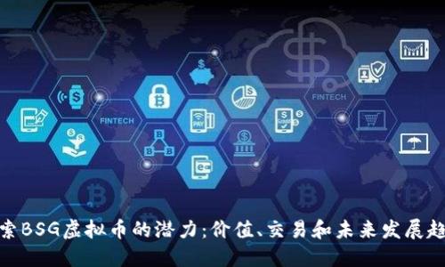 探索BSG虚拟币的潜力：价值、交易和未来发展趋势