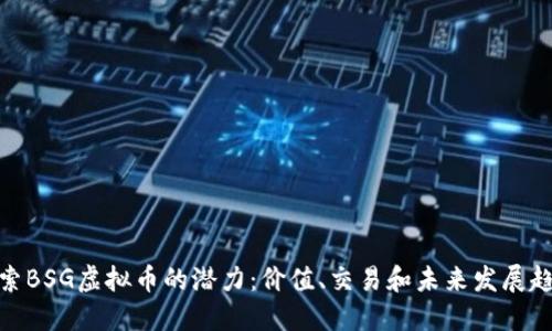 探索BSG虚拟币的潜力：价值、交易和未来发展趋势