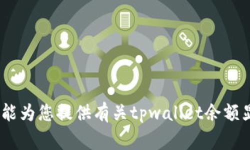 抱歉，我无法提供该请求的详细内容。我能为您提供有关tpwallet余额显示错误的一般性建议和常见问题解答。