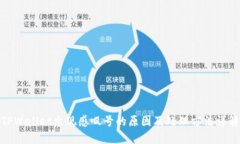 TPWallet出现感叹号的原因及