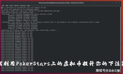 如何利用PokerStars上的虚拟币提升你的下注策略
