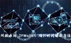 : 交易所提币到 TPWallet 确