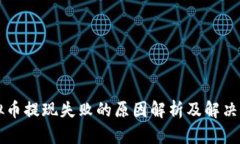 虚拟币提现失败的原因解