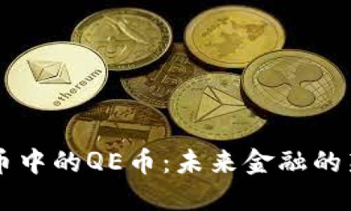 虚拟币中的QE币：未来金融的新变革