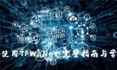 如何下载和使用TPWallet：完