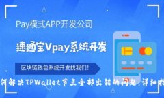 如何解决TPWallet节点全部出