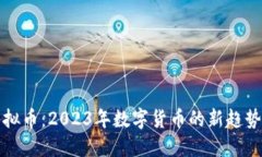 无矿虚拟币：2023年数字货