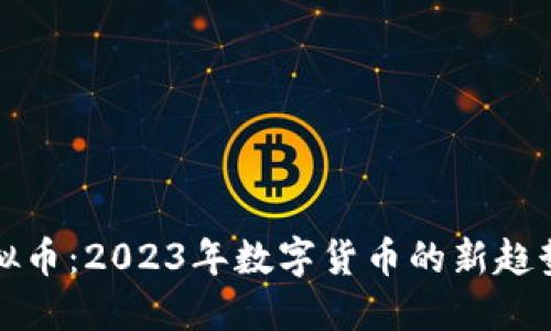 无矿虚拟币：2023年数字货币的新趋势与解读