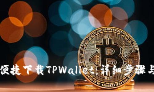 华为手机如何便捷下载TPWallet：详细步骤与常见问题解答