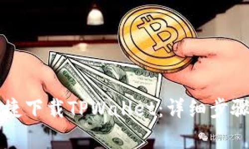 华为手机如何便捷下载TPWallet：详细步骤与常见问题解答