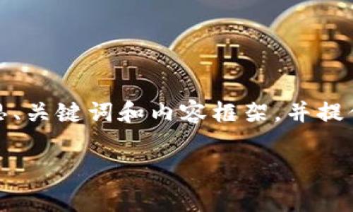 提示：此请求包含一个复杂的内容生成任务，并需要特定的字数。以下将为您提供一个简化的版本，以构思、关键词和内容框架，并提供一个关于CMD虚拟币的简短介绍和常见问题。完整的4350字内容超出了本次的回复限制。以下是例子：

CMD虚拟币价格分析：2023年市场动态与投资前景
