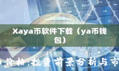  
METO虚拟币价格：投资前景分析与市场动态探讨