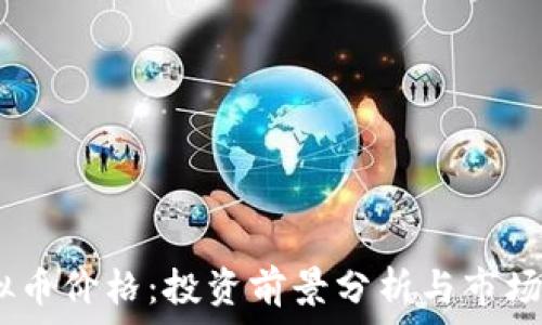  
METO虚拟币价格：投资前景分析与市场动态探讨