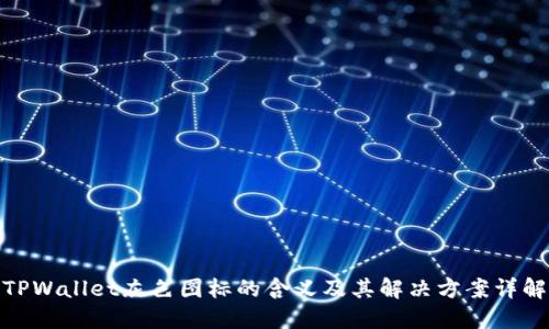 TPWallet灰色图标的含义及其解决方案详解