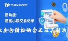 TPWallet灰色图标的含义及其