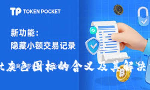 TPWallet灰色图标的含义及其解决方案详解