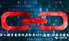 : 深入探索香港的虚拟币