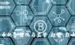 美国对虚拟币的合法化与