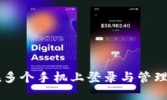 TPWallet如何在多个手机上登