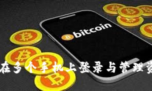 TPWallet如何在多个手机上登录与管理资产的全面指南