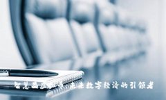 智慧晶虚拟币：未来数字