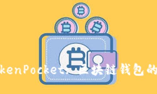深入了解TokenPocket: 区块链钱包的选择与影响