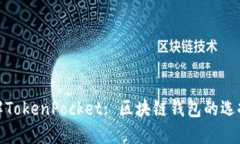 深入了解TokenPocket: 区块链