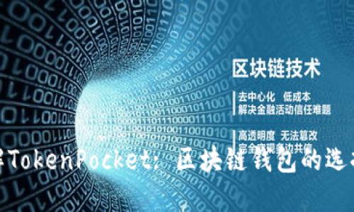 深入了解TokenPocket: 区块链钱包的选择与影响