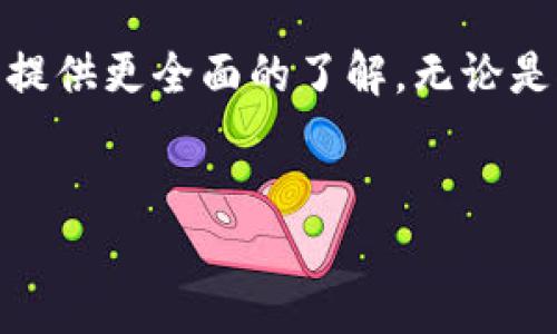 biao ti/biao ti怎样下载TPWallet到手机？/biao ti  
TPWallet, 手机下载, 钱包应用, 区块链钱包/guanjianci  

引言  
在当今数字化时代，钱包应用已成为人们日常生活中不可或缺的一部分。尤其是涉及数字货币和区块链技术的领域，选择一款安全、功能强大的钱包显得尤为重要。TPWallet作为一款新兴的区块链数字钱包，因其便利性和安全性受到越来越多用户的青睐。本文将详细介绍如何在手机上下载TPWallet，同时解答几个与此相关的重要问题。  

TPWallet的介绍  
TPWallet是一个多功能的区块链数字钱包，支持多种数字货币的存储、管理及交易。它不仅允许用户方便地管理和转账数字资产，还提供安全保障和隐私保护，确保用户的资产安全。TPWallet在用户体验、界面设计以及功能丰富性等方面都有很好的表现，是广大用户值得信赖的选择。  

如何下载TPWallet到手机  
在手机上下载TPWallet的过程并不复杂，以下是详细步骤：  
ol  
  listrong确定手机系统：/strongTPWallet可在Android和iOS设备上使用。因此，首先确保你的手机是这两种操作系统中的一种。/li  
  listrong访问应用商店：/strong根据你的手机操作系统，前往相应的应用商店。对于Android用户，可以进入Google Play商店，而iOS用户则需前往App Store。/li  
  listrong搜索TPWallet：/strong在商店的搜索框中输入“TPWallet”。/li  
  listrong下载应用：/strong找到TPWallet后，点击“下载”或“获取”按钮，应用将自动开始下载并安装到你的手机上。/li  
  listrong打开应用：/strong下载完成后，可以在主屏幕找到TPWallet的图标，点击打开。/li  
  listrong注册或登录：/strong首次使用需要注册新账户，已拥有账户的用户可以直接登录。/li  
/ol  
以上步骤适用于绝大多数用户，但请注意，某些地区可能会受到政策或网络限制，导致无法直接下载应用。  

常见问题解析  

1. TPWallet支持哪些数字货币？  
作为一款区块链数字钱包，TPWallet支持多种主流数字货币，包括但不限于比特币（BTC）、以太坊（ETH）、Ripple（XRP）等。用户可以方便地在TPWallet中管理这些资产，进行转换和交易。除了支持主流货币，TPWallet还支持一些小众数字货币，旨在为用户提供多样化的选择。  
此外，TPWallet还致力于不断更新和扩展其支持的数字货币种类，以满足用户日益增长的需求。用户可以在TPWallet的官方网站或应用内查找最新的支持货币列表，确保能够管理自己感兴趣的资产。  
支持的数字货币不仅影响用户的交易和投资选择，还关乎到钱包本身的使用体验。因此，在选择钱包时，建议用户先确认自己的需求与钱包支持的货币种类是否一致。  

2. TPWallet的安全性如何？  
安全性是任何数字钱包最重要的考量因素之一。TPWallet在安全性方面采取了多重措施来保护用户的资产和隐私。首先，TPWallet使用高强度的加密技术来确保用户的私钥和交易数据的安全，避免任何第三方不可见。  
其次，TPWallet提供了双因素认证（2FA）功能，用户在进行登录和交易时需要输入验证码，这为钱包增加了一层额外的安全保护。用户也可以选择设置复杂的密码来进一步增强安全性。另一个重要的安全功能是冷存储，即将大量用户资产存放在离线环境中，减少被黑客攻击的风险。  
但无论如何，用户在使用TPWallet时仍需保持警觉，定期更新应用，确保个人设备的安全，避免随意点击不明链接或下载不可信的应用。任何安全措施都不能替代用户自身对安全的谨慎态度。  

3. TPWallet的用户体验如何？  
用户体验是一款应用成功与否的关键因素之一。TPWallet在这方面表现非常出色。其界面设计简单明了，适合各种层级的用户使用。无论是新手还是老手，用户都能快速上手，完成数字资产的管理和交易。应用的主界面提供了清晰的资产列表，用户可以清楚地看到自己持有的所有数字货币及其即时价值。  
在交易过程中，TPWallet也做到了简单快捷。用户只需输入对方地址和金额，确认后即可完成交易。同时，TPWallet还提供了多种交易方式，包括转账、兑换等，极大方便了用户管理数字资产的需求。  
除了良好的操作体验，TPWallet还提供了全面的客户支持服务，用户如在使用中遇到问题，可以通过应用内的客服功能获取帮助。良好的客户服务将显著提升用户的整体体验。  

4. 如何恢复丢失的TPWallet？  
遗失钱包的私钥或助记词可能会导致资产无法找回，因此在使用TPWallet的过程中，用户需要妥善保管这些信息。如果不慎丢失了钱包，通往恢复的第一步是查看是否有备份的助记词。TPWallet在用户创建时会生成一组助记词，这是恢复钱包的关键。  
如果你拥有助记词，可以按照以下步骤恢复钱包：打开TPWallet应用，选择“恢复钱包”选项，输入助记词并跟随应用内的指引完成操作。请确保在安全、私密的环境中进行此操作，以避免助记词被他人窃取。  
若无助记词和私钥，找回钱包将非常困难。为了预防这种情况，建议用户在创建钱包时进行备份，并保存在安全的地方，如保险箱等。长期以来，许多人因对数字钱包保护不当而遭受损失，这也是为什么保持备份非常重要的原因。  

结论  
下载和使用TPWallet是一种方便、安全的方式来管理数字资产。通过本文的详细介绍，我们希望能帮助大家顺利下载TPWallet，并解答一些常见问题，为用户提供更全面的了解。无论是对数字货币投资的新手，还是对这一领域有经验的用户，TPWallet都是一个值得关注的选择。  
在技术飞速发展的今天，用户仍需保持对数字资产的了解，以确保安全。

希望所有用户能在TPWallet的使用过程中，既享受其便利性，也注意资产的保护与安全。