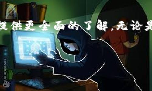 biao ti/biao ti怎样下载TPWallet到手机？/biao ti  
TPWallet, 手机下载, 钱包应用, 区块链钱包/guanjianci  

引言  
在当今数字化时代，钱包应用已成为人们日常生活中不可或缺的一部分。尤其是涉及数字货币和区块链技术的领域，选择一款安全、功能强大的钱包显得尤为重要。TPWallet作为一款新兴的区块链数字钱包，因其便利性和安全性受到越来越多用户的青睐。本文将详细介绍如何在手机上下载TPWallet，同时解答几个与此相关的重要问题。  

TPWallet的介绍  
TPWallet是一个多功能的区块链数字钱包，支持多种数字货币的存储、管理及交易。它不仅允许用户方便地管理和转账数字资产，还提供安全保障和隐私保护，确保用户的资产安全。TPWallet在用户体验、界面设计以及功能丰富性等方面都有很好的表现，是广大用户值得信赖的选择。  

如何下载TPWallet到手机  
在手机上下载TPWallet的过程并不复杂，以下是详细步骤：  
ol  
  listrong确定手机系统：/strongTPWallet可在Android和iOS设备上使用。因此，首先确保你的手机是这两种操作系统中的一种。/li  
  listrong访问应用商店：/strong根据你的手机操作系统，前往相应的应用商店。对于Android用户，可以进入Google Play商店，而iOS用户则需前往App Store。/li  
  listrong搜索TPWallet：/strong在商店的搜索框中输入“TPWallet”。/li  
  listrong下载应用：/strong找到TPWallet后，点击“下载”或“获取”按钮，应用将自动开始下载并安装到你的手机上。/li  
  listrong打开应用：/strong下载完成后，可以在主屏幕找到TPWallet的图标，点击打开。/li  
  listrong注册或登录：/strong首次使用需要注册新账户，已拥有账户的用户可以直接登录。/li  
/ol  
以上步骤适用于绝大多数用户，但请注意，某些地区可能会受到政策或网络限制，导致无法直接下载应用。  

常见问题解析  

1. TPWallet支持哪些数字货币？  
作为一款区块链数字钱包，TPWallet支持多种主流数字货币，包括但不限于比特币（BTC）、以太坊（ETH）、Ripple（XRP）等。用户可以方便地在TPWallet中管理这些资产，进行转换和交易。除了支持主流货币，TPWallet还支持一些小众数字货币，旨在为用户提供多样化的选择。  
此外，TPWallet还致力于不断更新和扩展其支持的数字货币种类，以满足用户日益增长的需求。用户可以在TPWallet的官方网站或应用内查找最新的支持货币列表，确保能够管理自己感兴趣的资产。  
支持的数字货币不仅影响用户的交易和投资选择，还关乎到钱包本身的使用体验。因此，在选择钱包时，建议用户先确认自己的需求与钱包支持的货币种类是否一致。  

2. TPWallet的安全性如何？  
安全性是任何数字钱包最重要的考量因素之一。TPWallet在安全性方面采取了多重措施来保护用户的资产和隐私。首先，TPWallet使用高强度的加密技术来确保用户的私钥和交易数据的安全，避免任何第三方不可见。  
其次，TPWallet提供了双因素认证（2FA）功能，用户在进行登录和交易时需要输入验证码，这为钱包增加了一层额外的安全保护。用户也可以选择设置复杂的密码来进一步增强安全性。另一个重要的安全功能是冷存储，即将大量用户资产存放在离线环境中，减少被黑客攻击的风险。  
但无论如何，用户在使用TPWallet时仍需保持警觉，定期更新应用，确保个人设备的安全，避免随意点击不明链接或下载不可信的应用。任何安全措施都不能替代用户自身对安全的谨慎态度。  

3. TPWallet的用户体验如何？  
用户体验是一款应用成功与否的关键因素之一。TPWallet在这方面表现非常出色。其界面设计简单明了，适合各种层级的用户使用。无论是新手还是老手，用户都能快速上手，完成数字资产的管理和交易。应用的主界面提供了清晰的资产列表，用户可以清楚地看到自己持有的所有数字货币及其即时价值。  
在交易过程中，TPWallet也做到了简单快捷。用户只需输入对方地址和金额，确认后即可完成交易。同时，TPWallet还提供了多种交易方式，包括转账、兑换等，极大方便了用户管理数字资产的需求。  
除了良好的操作体验，TPWallet还提供了全面的客户支持服务，用户如在使用中遇到问题，可以通过应用内的客服功能获取帮助。良好的客户服务将显著提升用户的整体体验。  

4. 如何恢复丢失的TPWallet？  
遗失钱包的私钥或助记词可能会导致资产无法找回，因此在使用TPWallet的过程中，用户需要妥善保管这些信息。如果不慎丢失了钱包，通往恢复的第一步是查看是否有备份的助记词。TPWallet在用户创建时会生成一组助记词，这是恢复钱包的关键。  
如果你拥有助记词，可以按照以下步骤恢复钱包：打开TPWallet应用，选择“恢复钱包”选项，输入助记词并跟随应用内的指引完成操作。请确保在安全、私密的环境中进行此操作，以避免助记词被他人窃取。  
若无助记词和私钥，找回钱包将非常困难。为了预防这种情况，建议用户在创建钱包时进行备份，并保存在安全的地方，如保险箱等。长期以来，许多人因对数字钱包保护不当而遭受损失，这也是为什么保持备份非常重要的原因。  

结论  
下载和使用TPWallet是一种方便、安全的方式来管理数字资产。通过本文的详细介绍，我们希望能帮助大家顺利下载TPWallet，并解答一些常见问题，为用户提供更全面的了解。无论是对数字货币投资的新手，还是对这一领域有经验的用户，TPWallet都是一个值得关注的选择。  
在技术飞速发展的今天，用户仍需保持对数字资产的了解，以确保安全。

希望所有用户能在TPWallet的使用过程中，既享受其便利性，也注意资产的保护与安全。