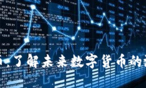 飞象虚拟币：了解未来数字货币的潜力与风险