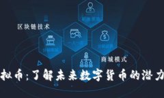 飞象虚拟币：了解未来数