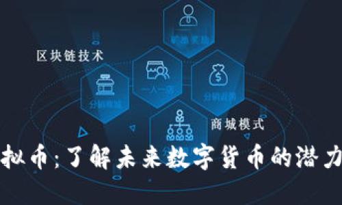 飞象虚拟币：了解未来数字货币的潜力与风险