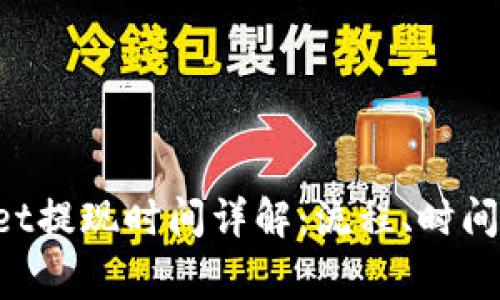 TokenPocket提现时间详解：流程、时间及注意事项