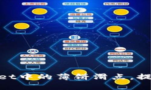 如何tpwallet中的薄饼滑点，提升交易体验