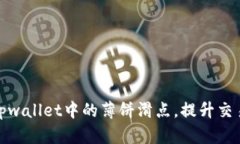 如何tpwallet中的薄饼滑点，