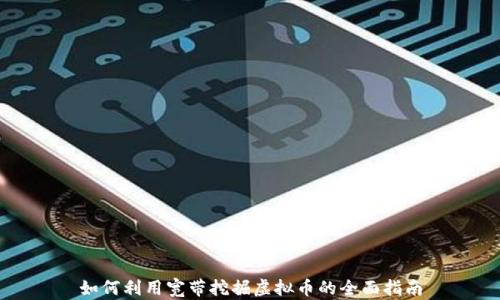 
如何利用宽带挖掘虚拟币的全面指南