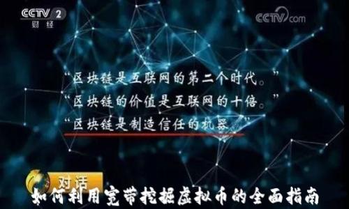 
如何利用宽带挖掘虚拟币的全面指南