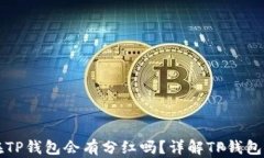 虚拟币放在TP钱包会有分红