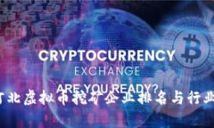 2023年河北虚拟币挖矿企业